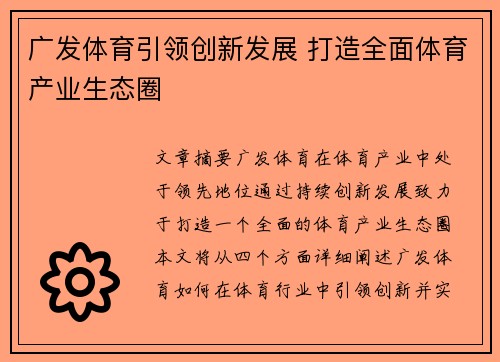 广发体育引领创新发展 打造全面体育产业生态圈