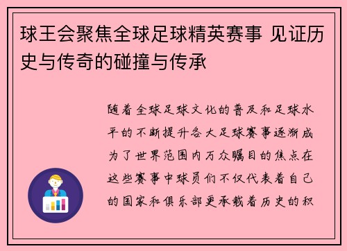 球王会聚焦全球足球精英赛事 见证历史与传奇的碰撞与传承