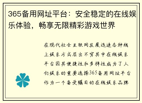 365备用网址平台：安全稳定的在线娱乐体验，畅享无限精彩游戏世界