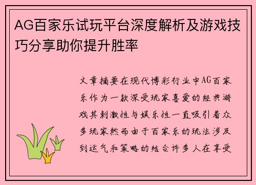 AG百家乐试玩平台深度解析及游戏技巧分享助你提升胜率