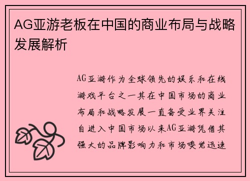 AG亚游老板在中国的商业布局与战略发展解析