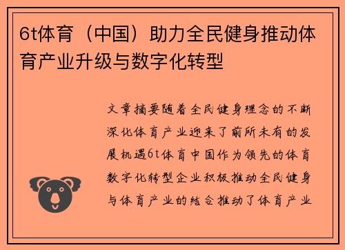 6t体育（中国）助力全民健身推动体育产业升级与数字化转型