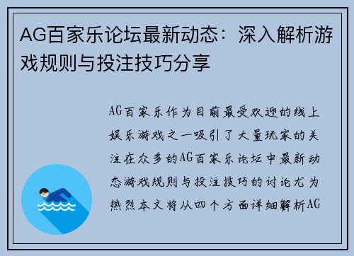AG百家乐论坛最新动态：深入解析游戏规则与投注技巧分享