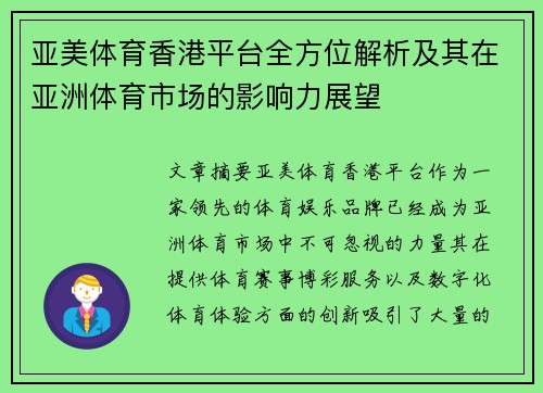 亚美体育香港平台全方位解析及其在亚洲体育市场的影响力展望