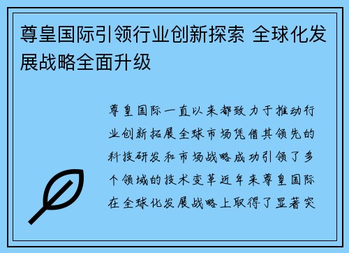 尊皇国际引领行业创新探索 全球化发展战略全面升级