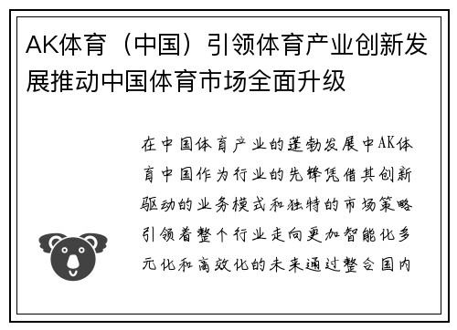 AK体育（中国）引领体育产业创新发展推动中国体育市场全面升级