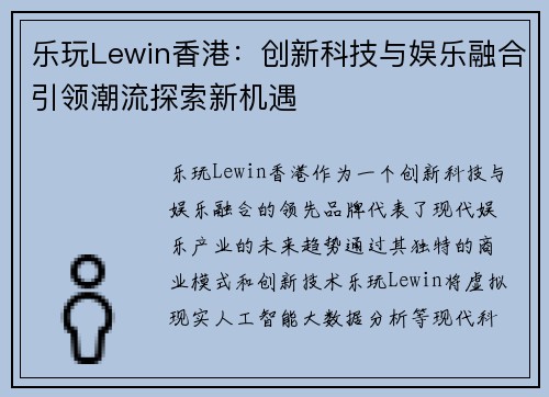 乐玩Lewin香港：创新科技与娱乐融合引领潮流探索新机遇