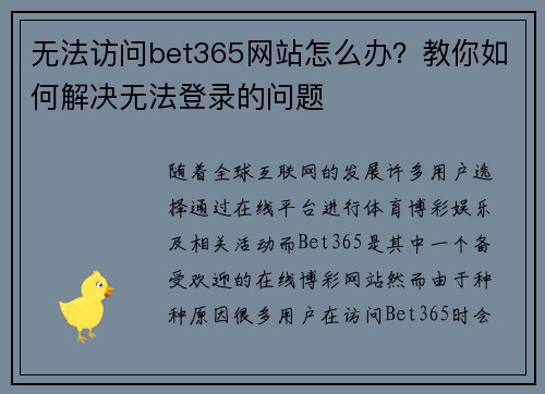 无法访问bet365网站怎么办？教你如何解决无法登录的问题