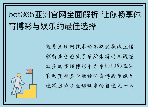 bet365亚洲官网全面解析 让你畅享体育博彩与娱乐的最佳选择