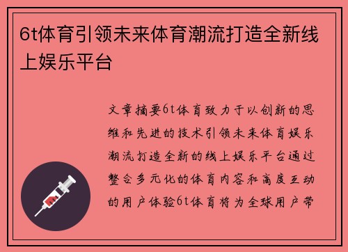 6t体育引领未来体育潮流打造全新线上娱乐平台