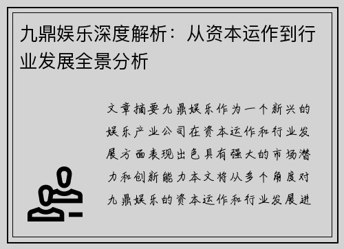 九鼎娱乐深度解析：从资本运作到行业发展全景分析