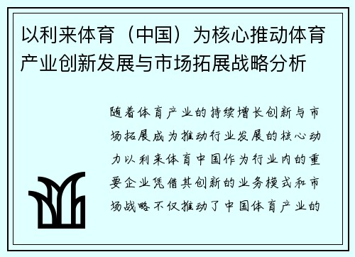 以利来体育（中国）为核心推动体育产业创新发展与市场拓展战略分析