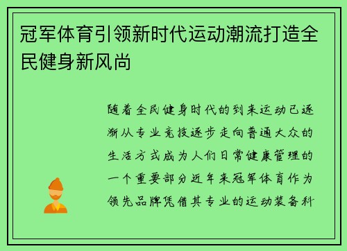 冠军体育引领新时代运动潮流打造全民健身新风尚