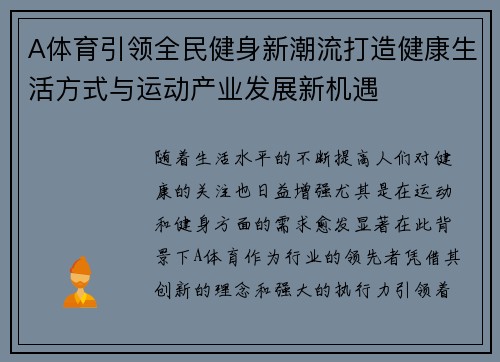 A体育引领全民健身新潮流打造健康生活方式与运动产业发展新机遇