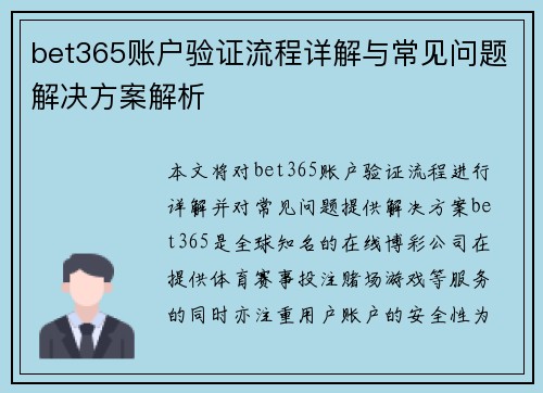 bet365账户验证流程详解与常见问题解决方案解析