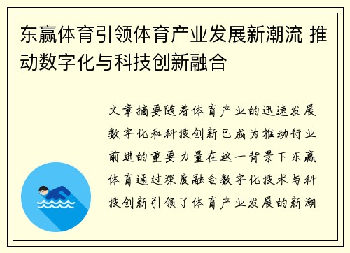 东赢体育引领体育产业发展新潮流 推动数字化与科技创新融合