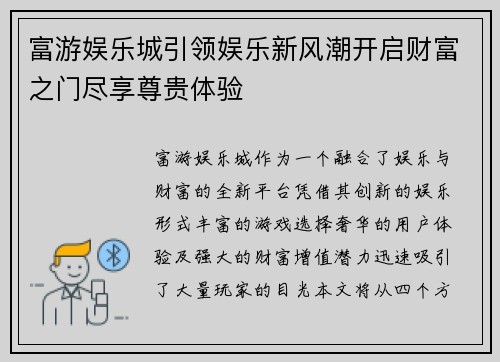 富游娱乐城引领娱乐新风潮开启财富之门尽享尊贵体验