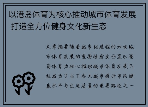 以港岛体育为核心推动城市体育发展 打造全方位健身文化新生态