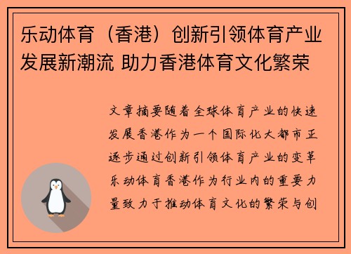乐动体育（香港）创新引领体育产业发展新潮流 助力香港体育文化繁荣