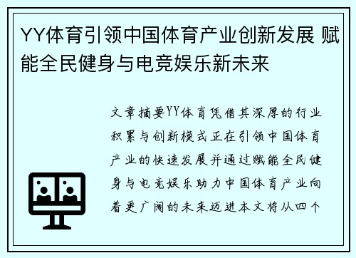 YY体育引领中国体育产业创新发展 赋能全民健身与电竞娱乐新未来
