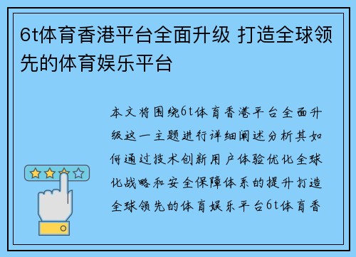 6t体育香港平台全面升级 打造全球领先的体育娱乐平台