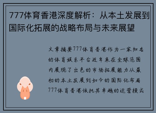777体育香港深度解析：从本土发展到国际化拓展的战略布局与未来展望