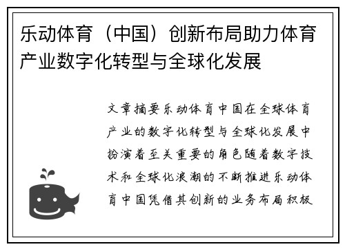 乐动体育（中国）创新布局助力体育产业数字化转型与全球化发展