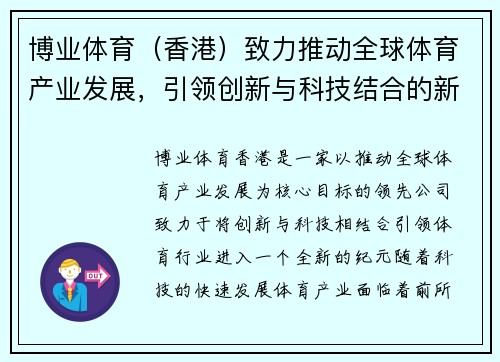 博业体育（香港）致力推动全球体育产业发展，引领创新与科技结合的新纪元