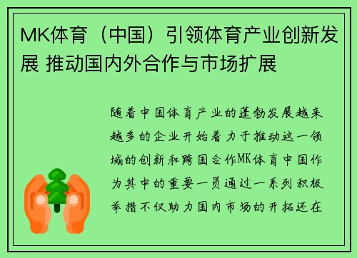 MK体育（中国）引领体育产业创新发展 推动国内外合作与市场扩展