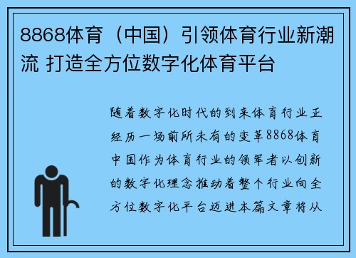 8868体育（中国）引领体育行业新潮流 打造全方位数字化体育平台