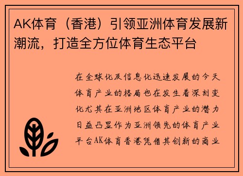 AK体育（香港）引领亚洲体育发展新潮流，打造全方位体育生态平台