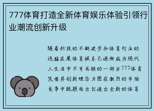 777体育打造全新体育娱乐体验引领行业潮流创新升级