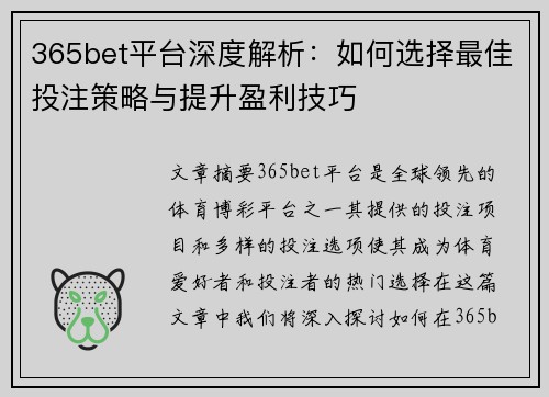 365bet平台深度解析：如何选择最佳投注策略与提升盈利技巧