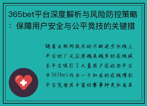 365bet平台深度解析与风险防控策略：保障用户安全与公平竞技的关键措施