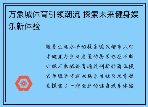 万象城体育引领潮流 探索未来健身娱乐新体验