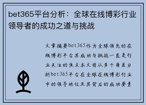 bet365平台分析：全球在线博彩行业领导者的成功之道与挑战