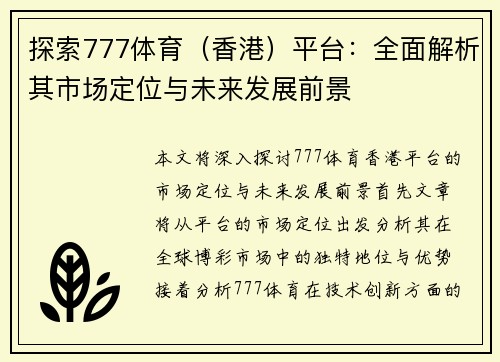 探索777体育（香港）平台：全面解析其市场定位与未来发展前景