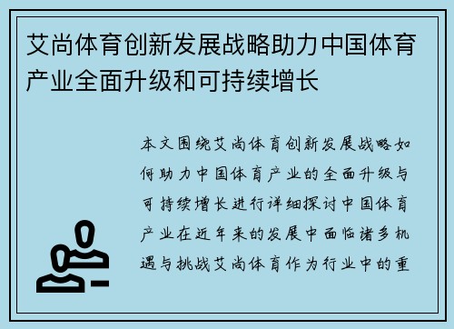 艾尚体育创新发展战略助力中国体育产业全面升级和可持续增长