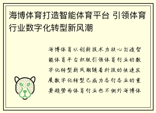 海博体育打造智能体育平台 引领体育行业数字化转型新风潮