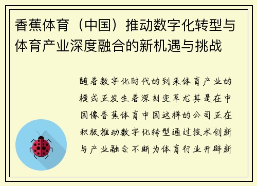 香蕉体育（中国）推动数字化转型与体育产业深度融合的新机遇与挑战