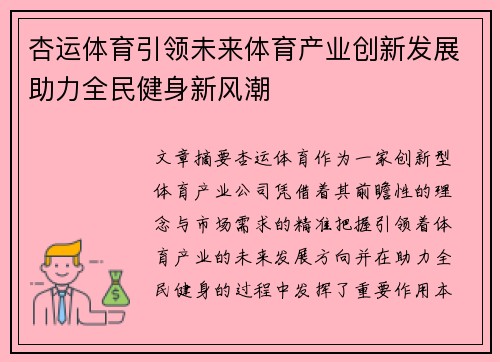杏运体育引领未来体育产业创新发展助力全民健身新风潮