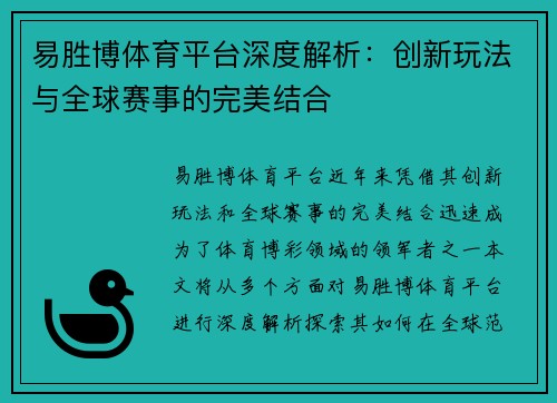 易胜博体育平台深度解析：创新玩法与全球赛事的完美结合