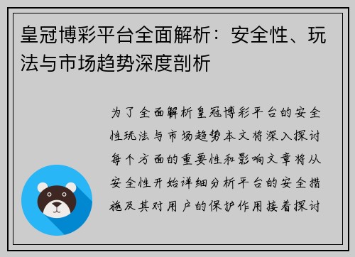 皇冠博彩平台全面解析：安全性、玩法与市场趋势深度剖析