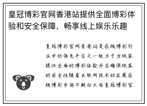 皇冠博彩官网香港站提供全面博彩体验和安全保障，畅享线上娱乐乐趣