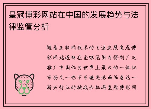 皇冠博彩网站在中国的发展趋势与法律监管分析