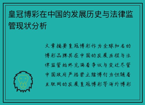 皇冠博彩在中国的发展历史与法律监管现状分析