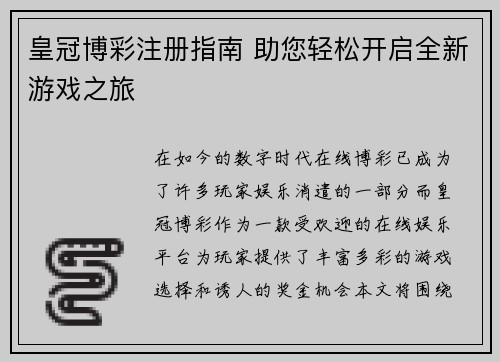 皇冠博彩注册指南 助您轻松开启全新游戏之旅