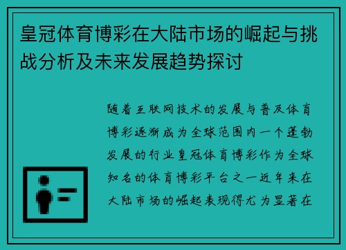 皇冠体育博彩在大陆市场的崛起与挑战分析及未来发展趋势探讨