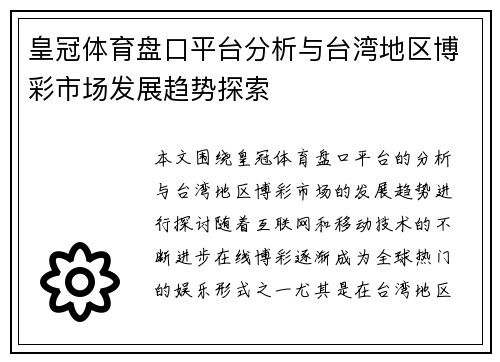皇冠体育盘口平台分析与台湾地区博彩市场发展趋势探索