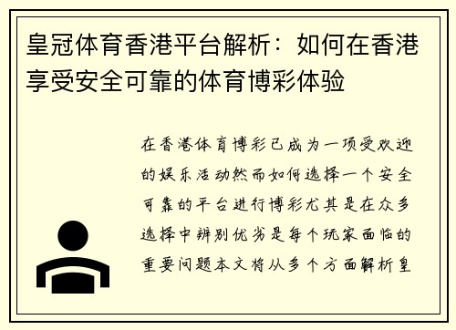 皇冠体育香港平台解析：如何在香港享受安全可靠的体育博彩体验